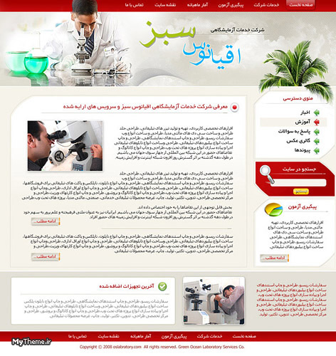 طراحي قالب وب سايت شركت خدمات آزمايشگاهي اقيانوس سبز
